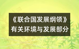 《聯(lián)合國發(fā)展綱領》有關環(huán)境與發(fā)展部分