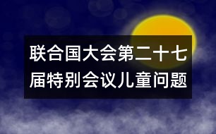 聯(lián)合國大會第二十七屆特別會議（兒童問題特別會議）特設(shè)全體委員會的報告