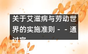 關于艾滋病與勞動世界的實施準則－－通過宣傳教育預防艾滋病傳播