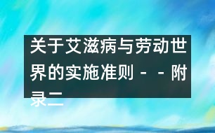 關(guān)于艾滋病與勞動世界的實施準則－－附錄二、工作場所的感染控制