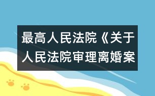 最高人民法院《關(guān)于人民法院審理離婚案件處理子女撫養(yǎng)問題的若干具體意見》