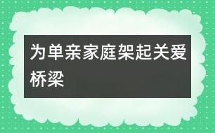 為單親家庭架起關(guān)愛(ài)橋梁