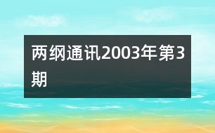 兩綱通訊2003年第3期