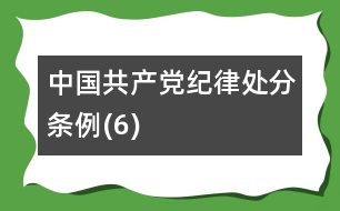 中國(guó)共產(chǎn)黨紀(jì)律處分條例(6)