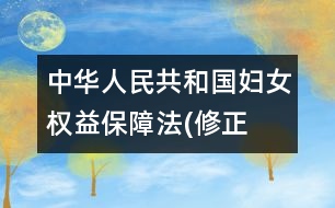 中華人民共和國婦女權益保障法(修正）