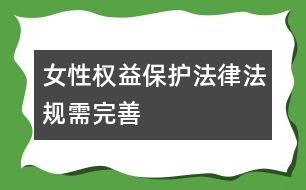 女性權(quán)益保護法律法規(guī)需完善