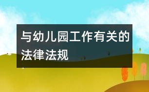 與幼兒園工作有關的法律、法規(guī)