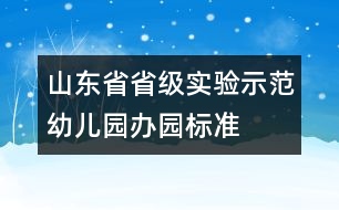 山東省省級(jí)實(shí)驗(yàn)示范幼兒園辦園標(biāo)準(zhǔn)