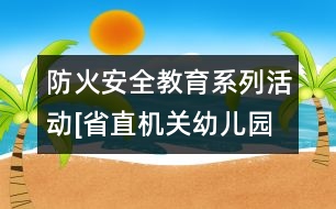 防火安全教育系列活動[省直機關幼兒園魏文萍]