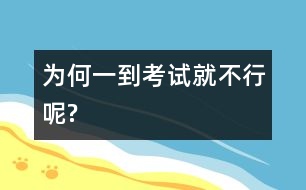 為何一到考試就不行呢?