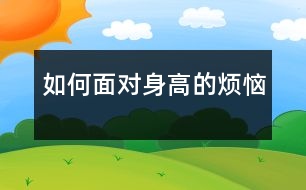 如何面對(duì)身高的煩惱