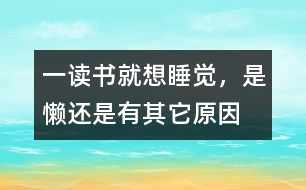 一讀書就想睡覺，是懶還是有其它原因