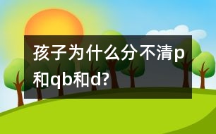 孩子為什么分不清p和q、b和d?