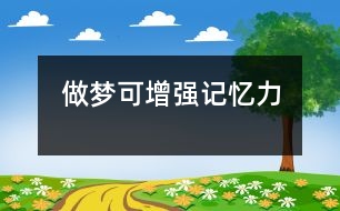 做夢可增強(qiáng)記憶力