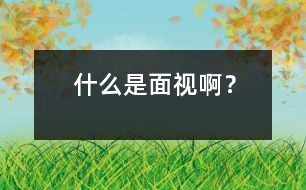 什么是“面視”??？