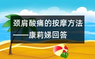 頸、肩酸痛的按摩方法――康莉娣回答