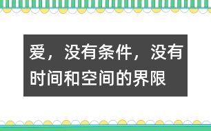 愛，沒有條件，沒有時間和空間的界限