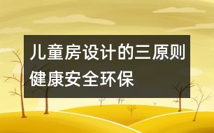 兒童房設(shè)計(jì)的三原則：健康、安全、環(huán)保