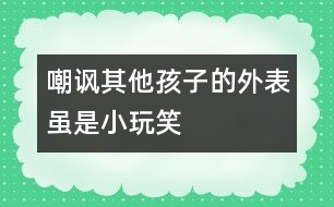 嘲諷其他孩子的外表雖是小玩笑