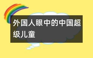 外國(guó)人眼中的中國(guó)超級(jí)兒童