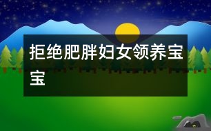 拒絕肥胖婦女領養(yǎng)寶寶