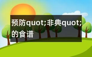 預防quot;非典quot;的食譜