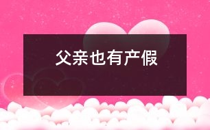 父親也有產(chǎn)假