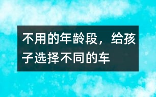 不用的年齡段，給孩子選擇不同的車