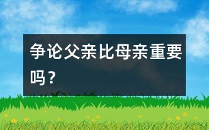 爭論：父親比母親重要嗎？