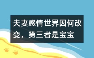 夫妻感情世界因何改變，“第三者”是寶寶嗎