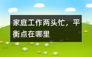 家庭、工作兩頭忙，平衡點在哪里