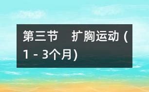 第三節(jié)　擴(kuò)胸運動 (1－3個月)