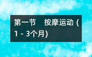 第一節(jié)　按摩運動 (1－3個月)