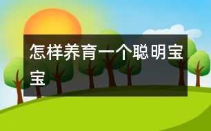 怎樣養(yǎng)育一個聰明寶寶