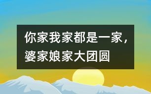 你家我家都是一家，婆家娘家大團(tuán)圓