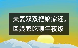 夫妻雙雙把娘家還，回娘家吃頓年夜飯