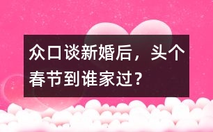 眾口談：新婚后，頭個(gè)春節(jié)到誰(shuí)家過(guò)？