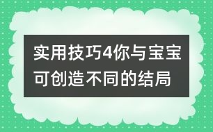 實用技巧4：你與寶寶可創(chuàng)造不同的結局