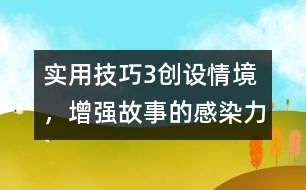 實用技巧3：創(chuàng)設(shè)情境，增強故事的感染力