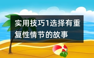 實用技巧1：選擇有重復性情節(jié)的故事