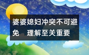 婆婆、媳婦：沖突不可避免　理解至關(guān)重要