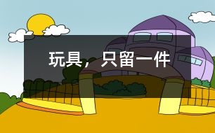 玩具，只留一件