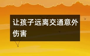 讓孩子遠離交通意外傷害