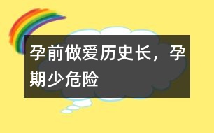 孕前做愛歷史長，孕期少危險