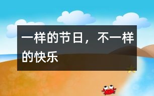 一樣的節(jié)日，不一樣的快樂