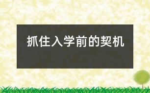 抓住入學(xué)前的契機