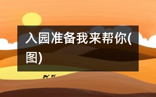 入園準(zhǔn)備：我來(lái)幫你(圖)