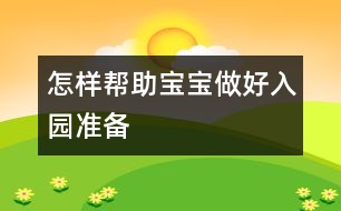 怎樣幫助寶寶做好入園準備