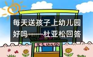 每天送孩子上幼兒園好嗎――杜亞松回答