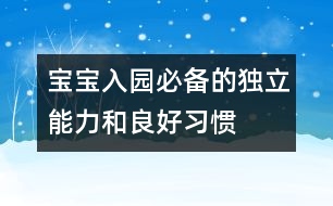 寶寶入園必備的獨(dú)立能力和良好習(xí)慣